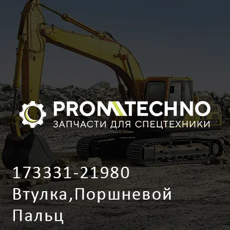 173331-21980 Втулка,Поршневой Пальц