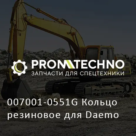 007001-0551G Кольцо резиновое для Daemo