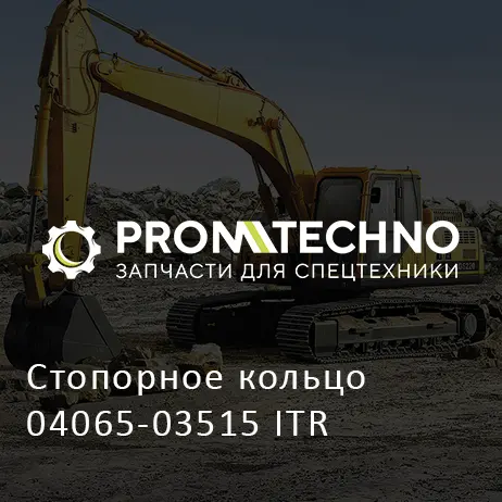 Стопорное кольцо 04065-03515 ITR