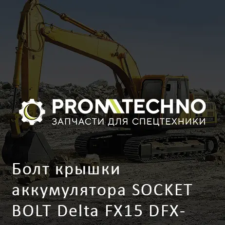 Болт крышки аккумулятора SOCKET BOLT Delta FX15 DFX15-SB1615040