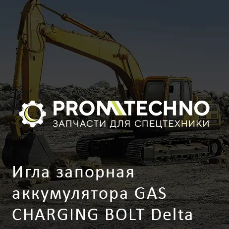 Игла запорная аккумулятора GAS CHARGING BOLT Delta FX15 DFX15-A1806350
