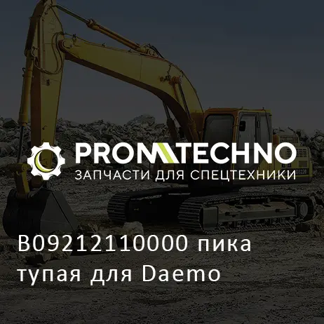 B09212110000 пика тупая для Daemo