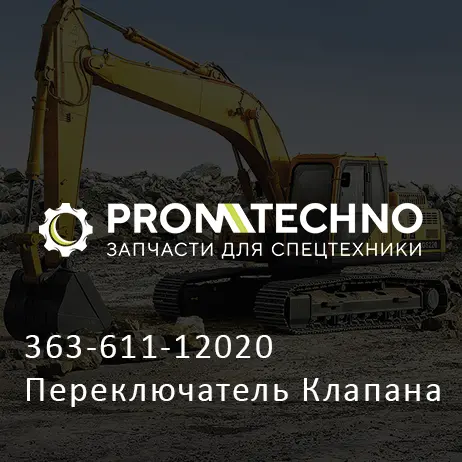363-611-12020 Переключатель Клапана