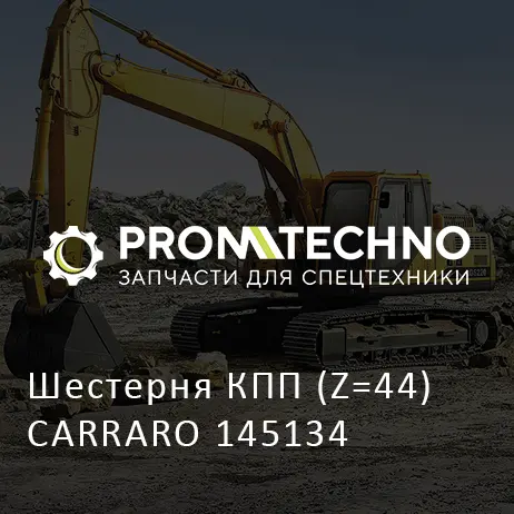 Шестерня КПП (Z=44) CARRARO 145134