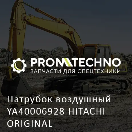 Патрубок воздушный YA40006928 HITACHI ORIGINAL