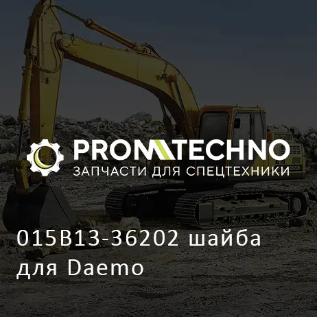 015B13-36202 шайба для Daemo