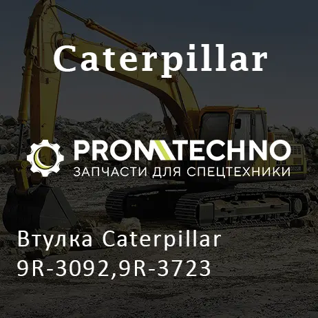 Втулка Caterpillar 9R-3092,9R-3723