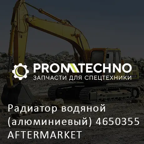 Радиатор водяной (алюминиевый) 4650355 AFTERMARKET