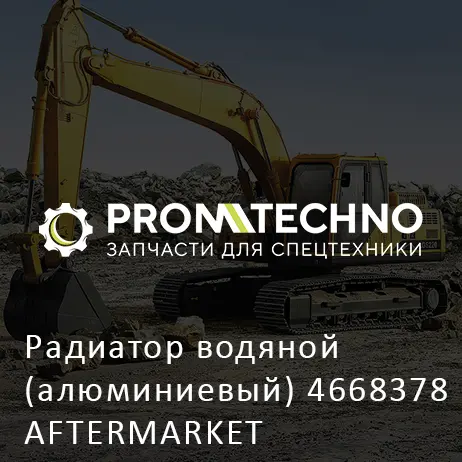 Радиатор водяной (алюминиевый) 4668378 AFTERMARKET