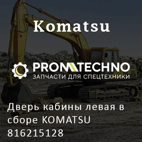 Дверь кабины левая в сборе KOMATSU 816215128
