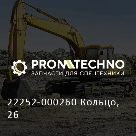 22252-000260 Кольцо, 26