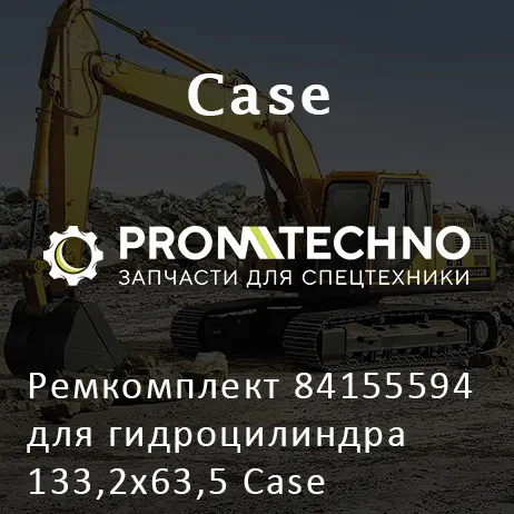 Ремкомплект 84155594 для гидроцилиндра 133,2х63,5 Case