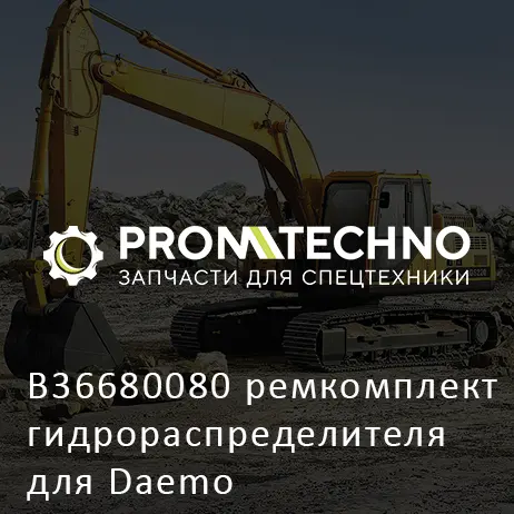 B36680080 ремкомплект гидрораспределителя для Daemo