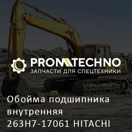 Обойма подшипника внутренняя 263H7-17061 HITACHI ORIGINAL
