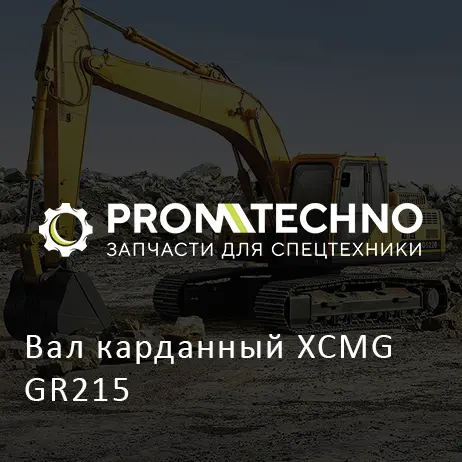 Вал карданный XCMG GR215