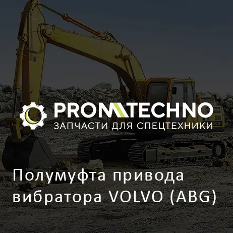 Полумуфта привода вибратора VOLVO (ABG)