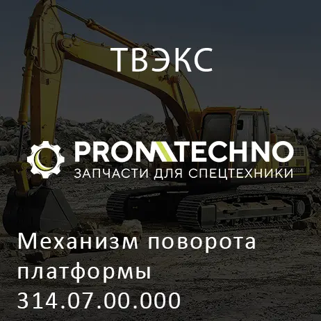 Механизм поворота платформы 314.07.00.000