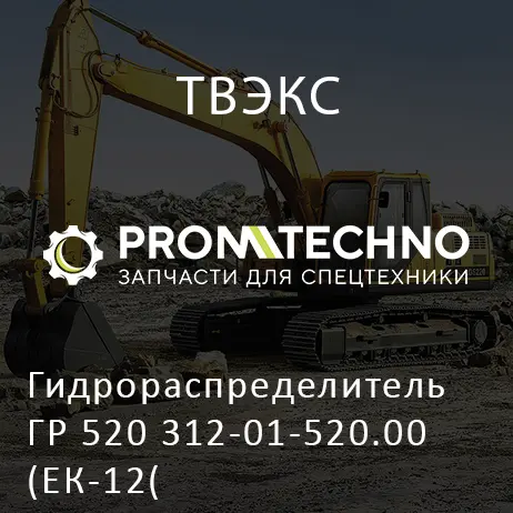 Гидрораспределитель ГР 520 312-01-520.00 (ЕК-12(