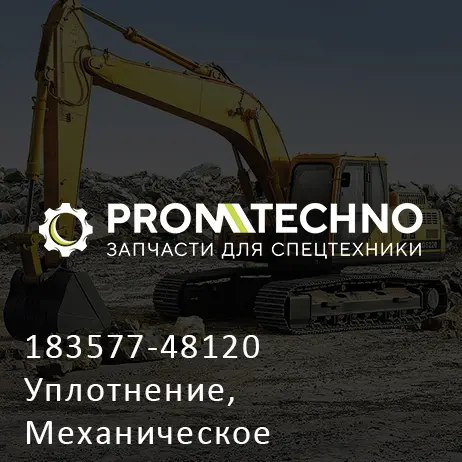 183577-48120 Уплотнение, Механическое