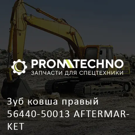 Зуб ковша правый 56440-50013 AFTERMARKET