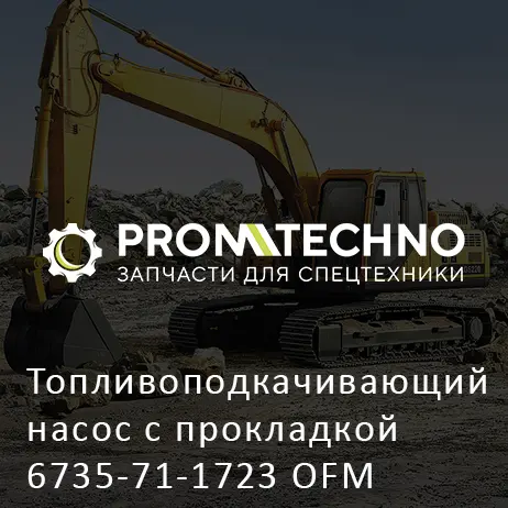 Топливоподкачивающий насос с прокладкой 6735-71-1723 OFM