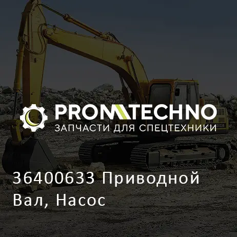 36400633 Приводной Вал, Насос