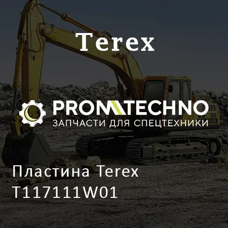 Пластина Terex T117111W01