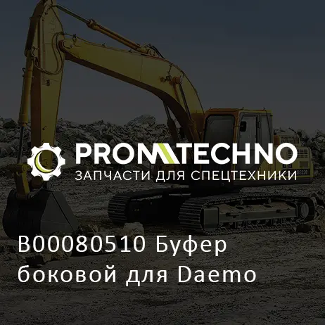 B00080510 Буфер боковой для Daemo