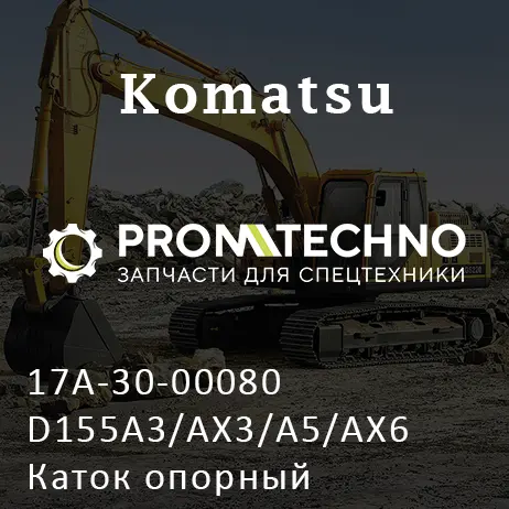 17A-30-00080 D155A3/АХ3/А5/АХ6 Каток опорный двубортный KOMATSU D155