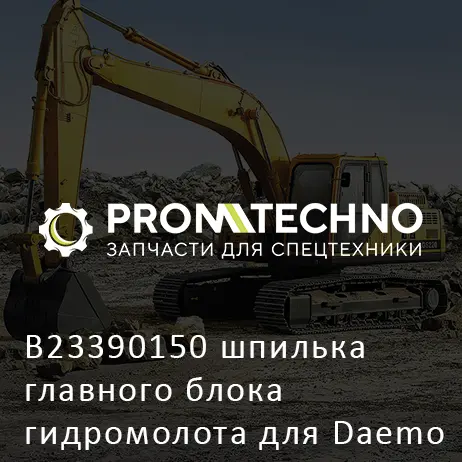 B23390150 шпилька главного блока гидромолота для Daemo