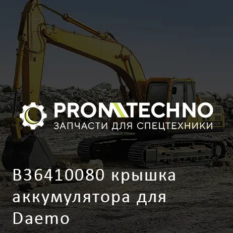 B36410080 крышка аккумулятора для Daemo
