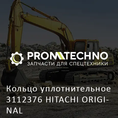 Кольцо уплотнительное 3112376 HITACHI ORIGINAL