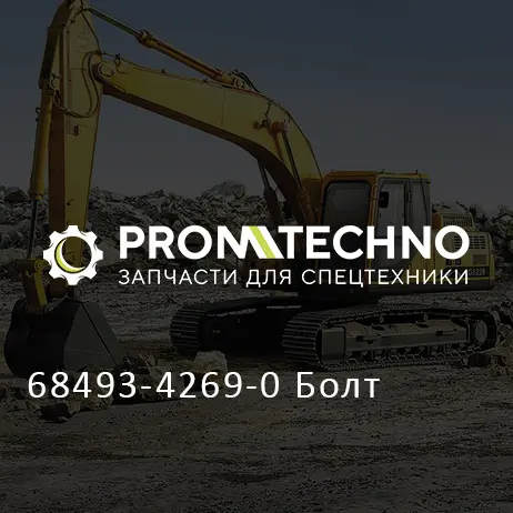 68493-4269-0 Болт