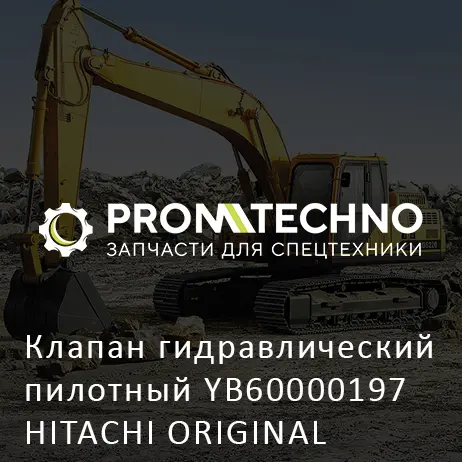 Клапан гидравлический пилотный YB60000197 HITACHI ORIGINAL