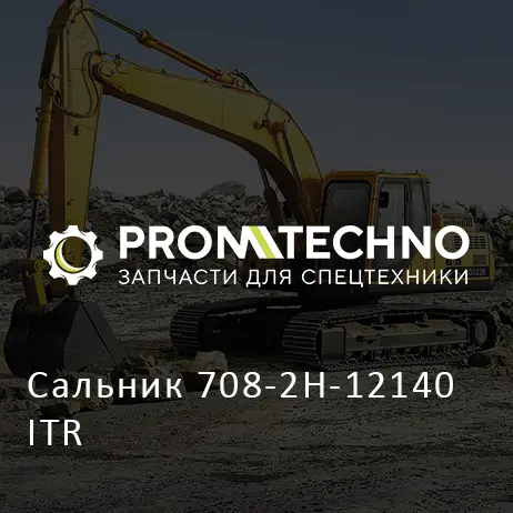 Сальник 708-2H-12140 ITR