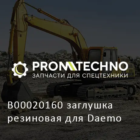 B00020160 заглушка резиновая для Daemo