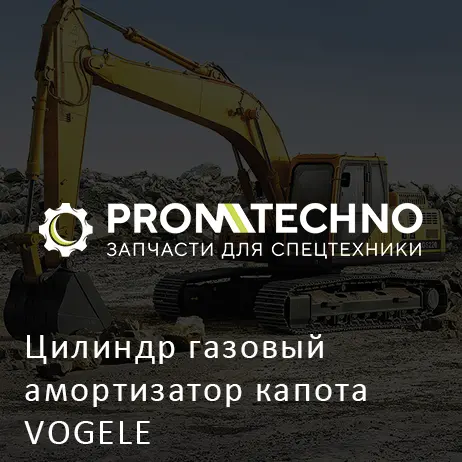 Цилиндр газовый амортизатор капота VOGELE
