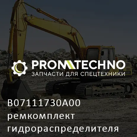 B07111730A00 ремкомплект гидрораспределителя для Daemo