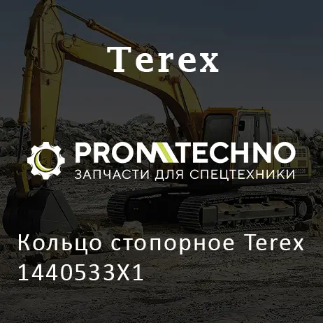 Кольцо стопорное Terex 1440533X1