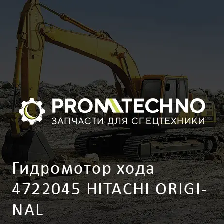 Гидромотор хода 4722045 HITACHI ORIGINAL