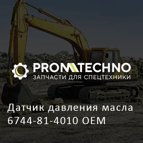 Датчик давления масла 6744-81-4010 OEM