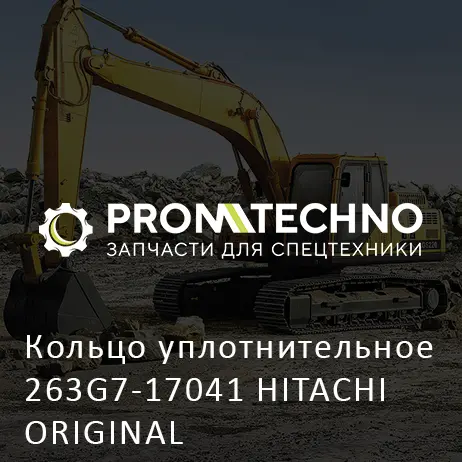 Кольцо уплотнительное 263G7-17041 HITACHI ORIGINAL