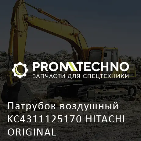 Патрубок воздушный KC4311125170 HITACHI ORIGINAL