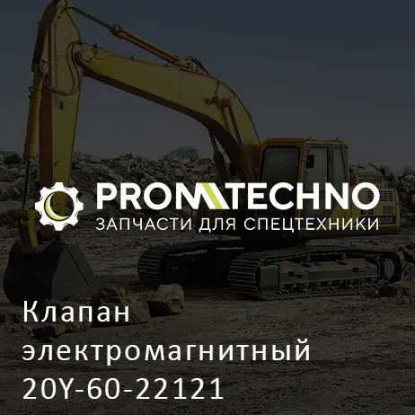Клапан электромагнитный 20Y-60-22121
