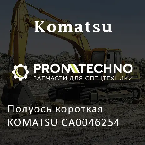 Полуось короткая KOMATSU CA0046254
