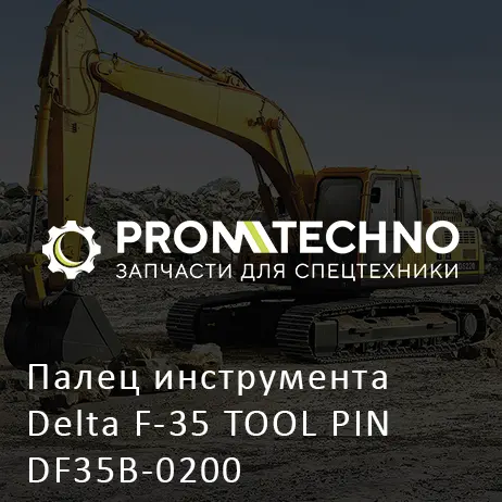Палец инструмента Delta F-35 TOOL PIN DF35B-0200