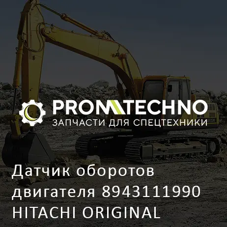 Датчик оборотов двигателя 8943111990 HITACHI ORIGINAL