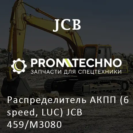 Распределитель АКПП (6 speed, LUC) JCB 459/M3080