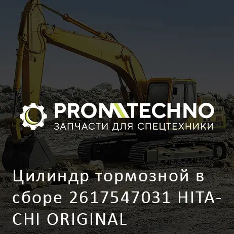 Цилиндр тормозной в сборе 2617547031 HITACHI ORIGINAL