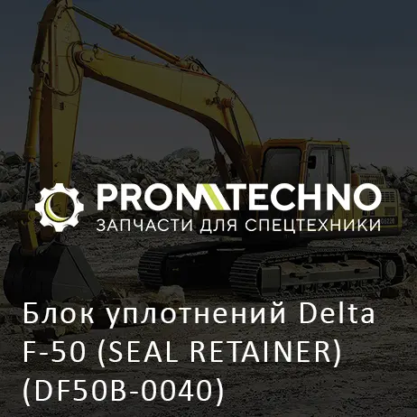 Блок уплотнений Delta F-50 (SEAL RETAINER) (DF50B-0040)